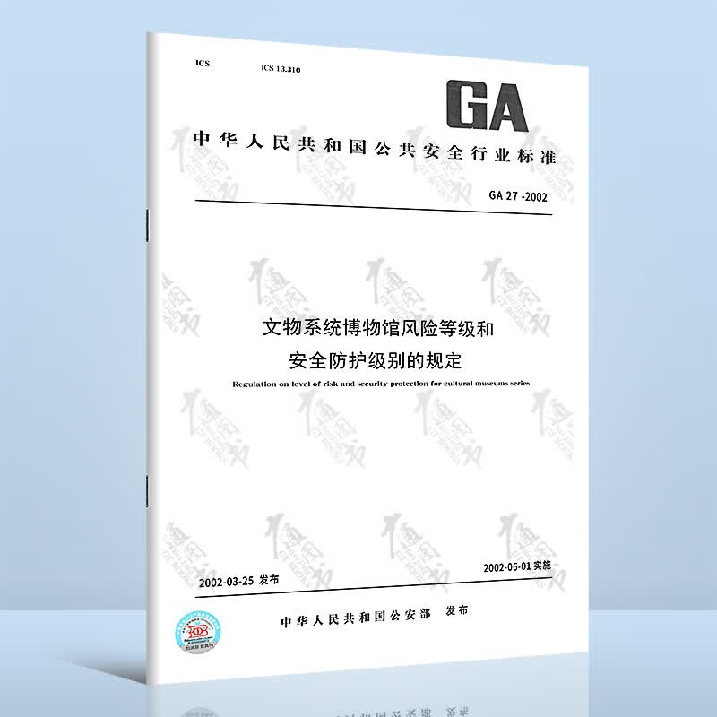GA 27-2002 文物系统博物馆风险等级和安全防护级别的规定