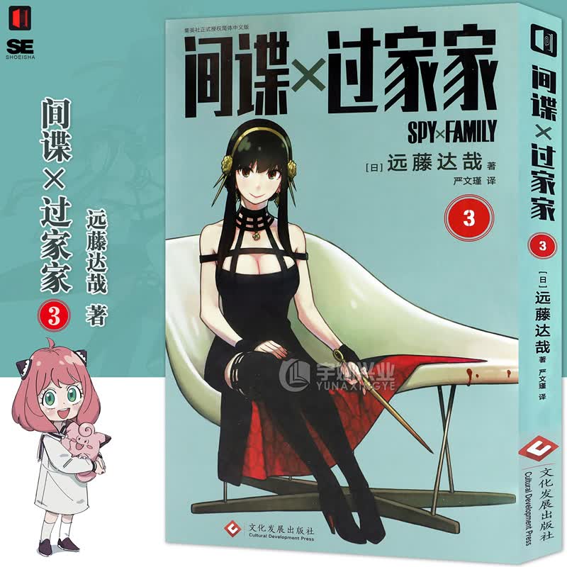 现货正版 间谍过家家漫画3 第3卷 远藤达哉 爽快家庭喜剧拉开帷幕 新当家漫画作品间谍过家家畅销动漫漫画喜剧书籍