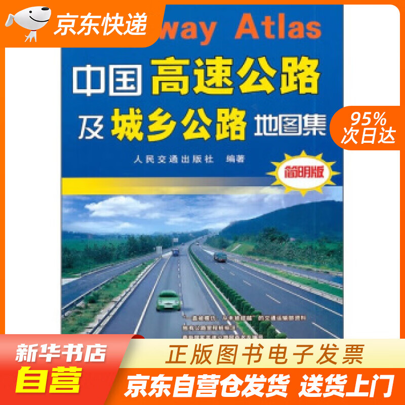 【新华书店正版】中国高速公路及城乡公路地图集（简明版）(2020版) 人民交通出版社 编 人 正版图书籍