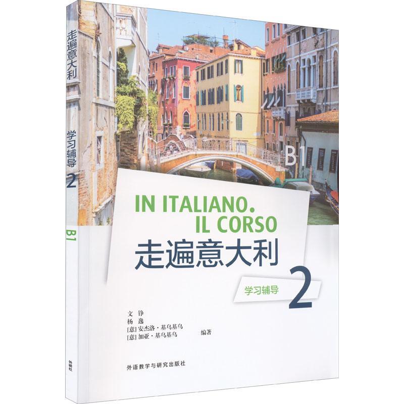 走遍(学)(2)文铮外语教学与研究出版社有限责任公司9787521335118 外语学习书籍