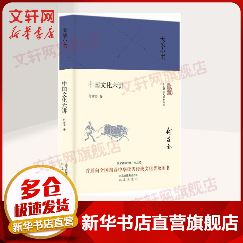 大家小书系列 中国文化六讲