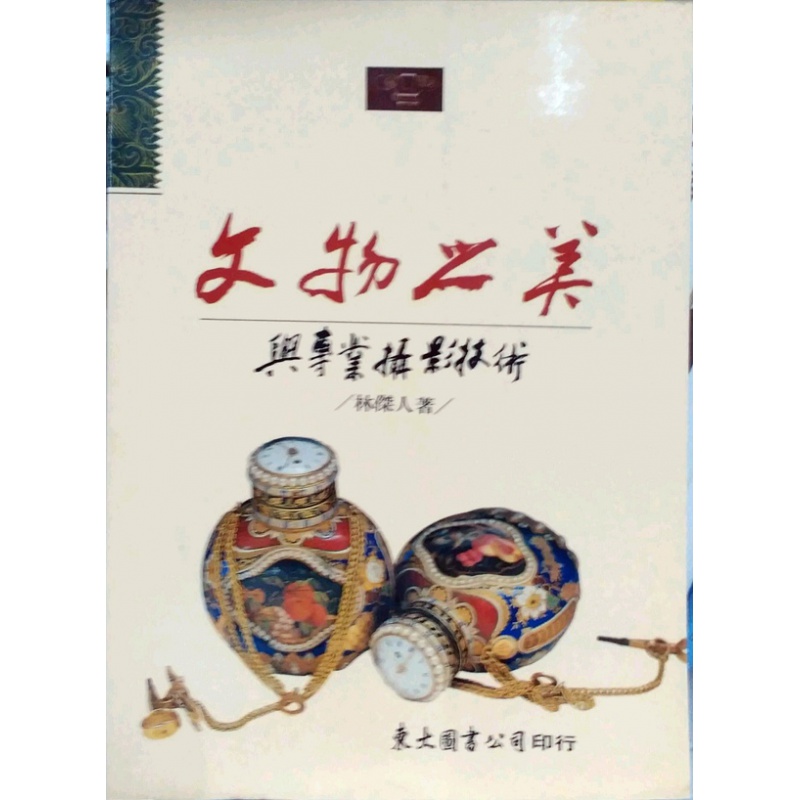 现货【外图台版】文物之美与摄影技术(平)