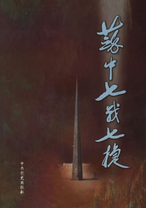 苏中七战七捷【稀缺图书,放心购买】