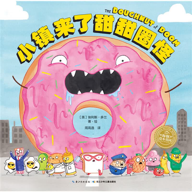 绘本花园：小镇来了甜甜圈怪（精）