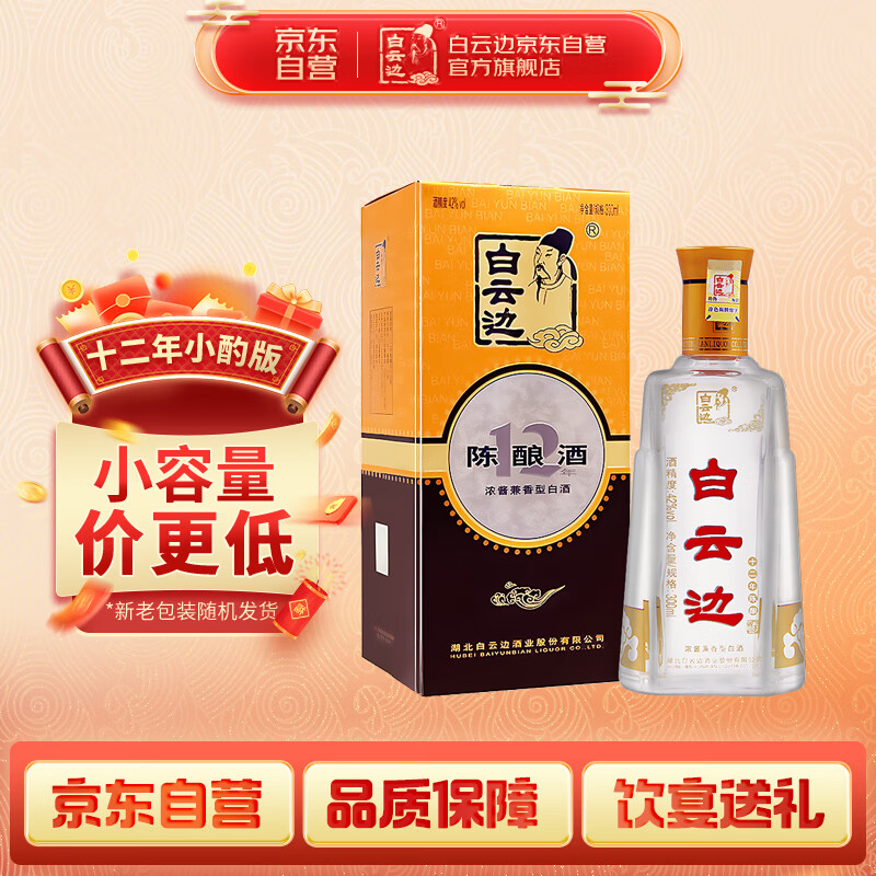 白云边十二年陈酿 浓酱兼香型白酒 42度 300ml  中秋礼品