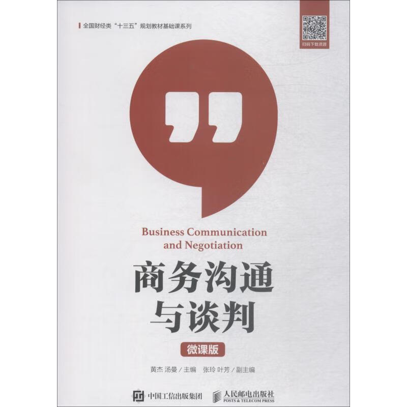 商务沟通与谈判 微课版 黄杰 汤曼 9787115497550【正版图书】