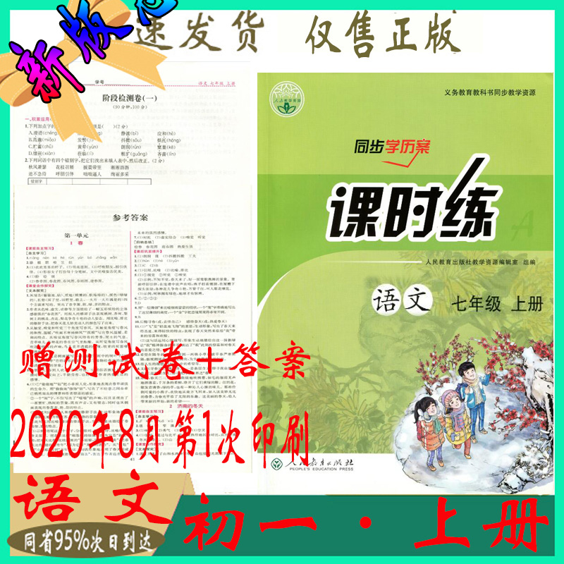 2020新版部编人教版 初一7七年级上册语文同步导学案学历案课时练