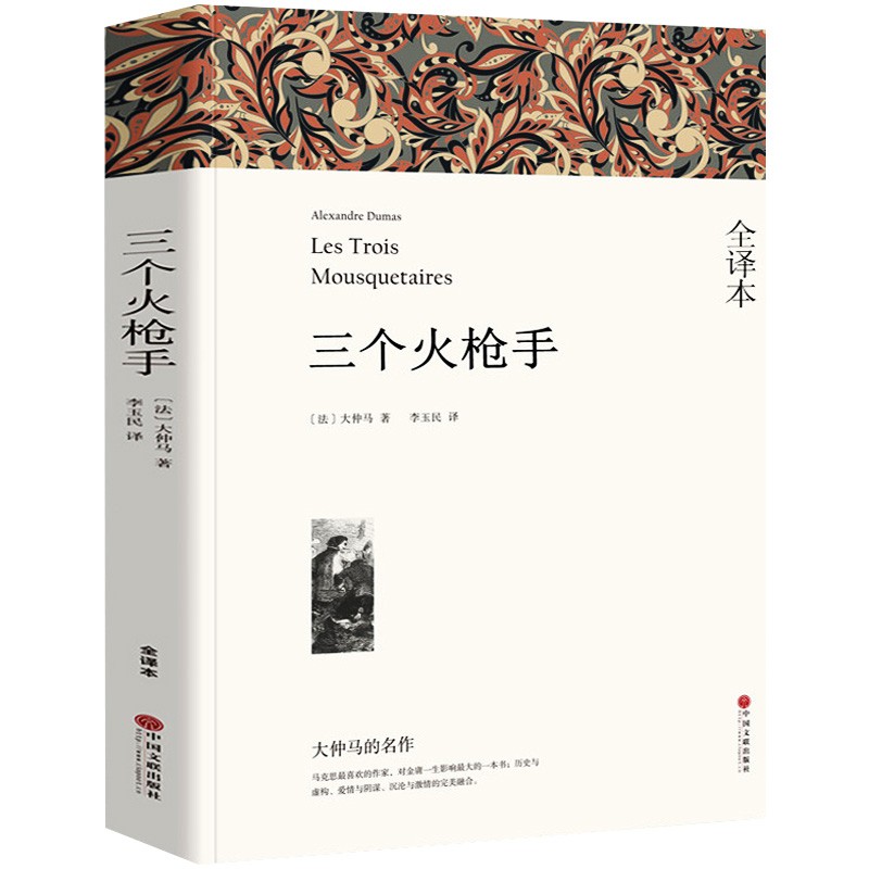 名著精译：三个火枪手（文联无删减全译本 经典世界名著）