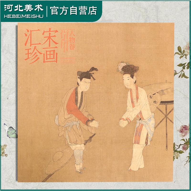 宋画汇珍人物卷 囊括宋代传世小品绘画 斑斓古雅无比丰富人物画 4k方