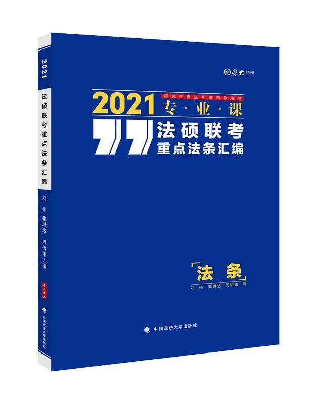 法硕联考法条汇编法硕联考法条汇编刘伟考试