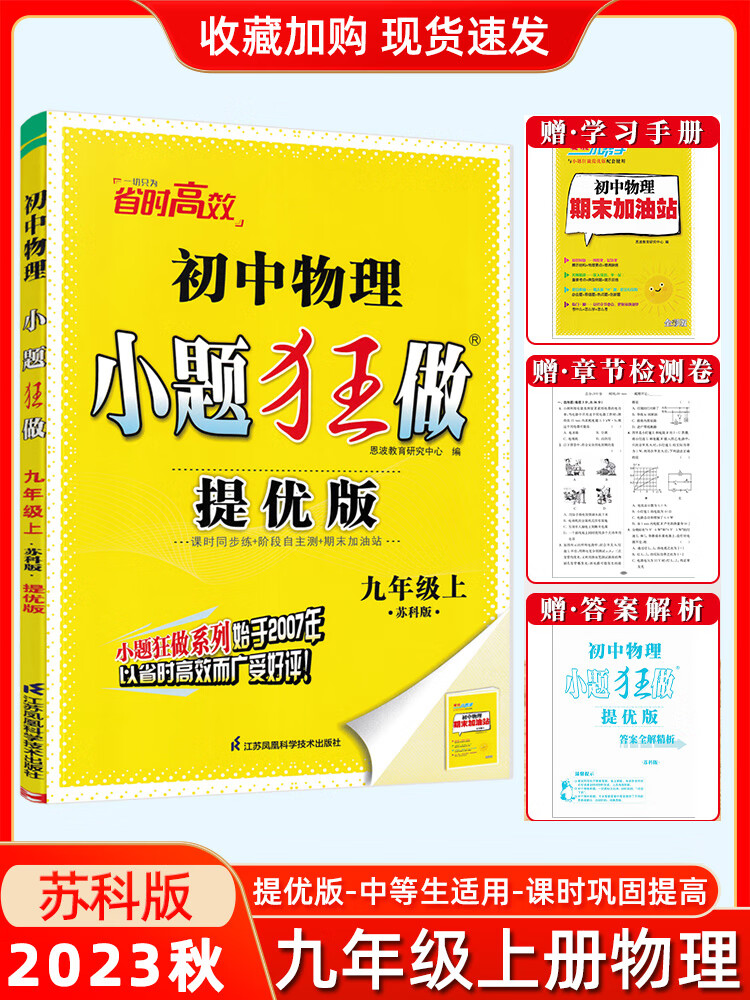 2023秋新版恩波小题狂做提优版版七八九年级上下册苏科版初中语文数学英语物理789年级江苏版同步课时作业训 【2023秋提优版】物理九上-苏科版 初中通用