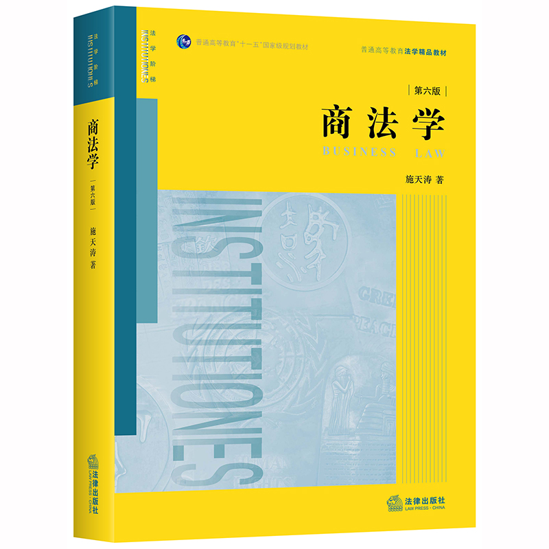 商法学(第六版)【正版图书】