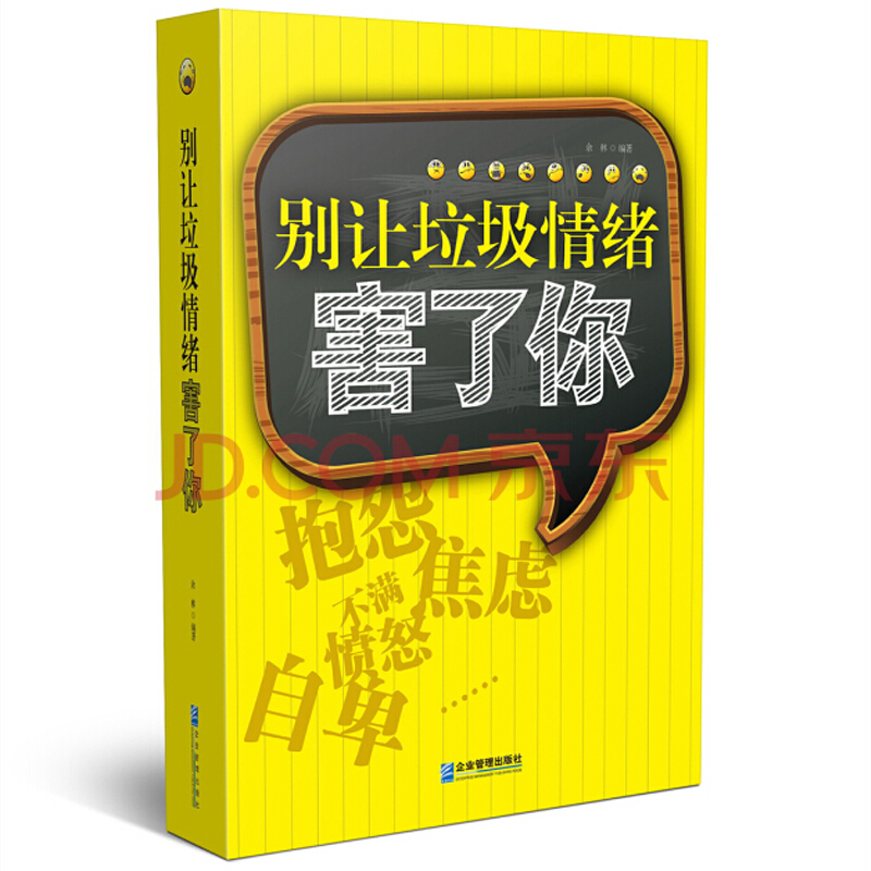 别让垃圾情绪害了你 别让垃圾情绪害了你