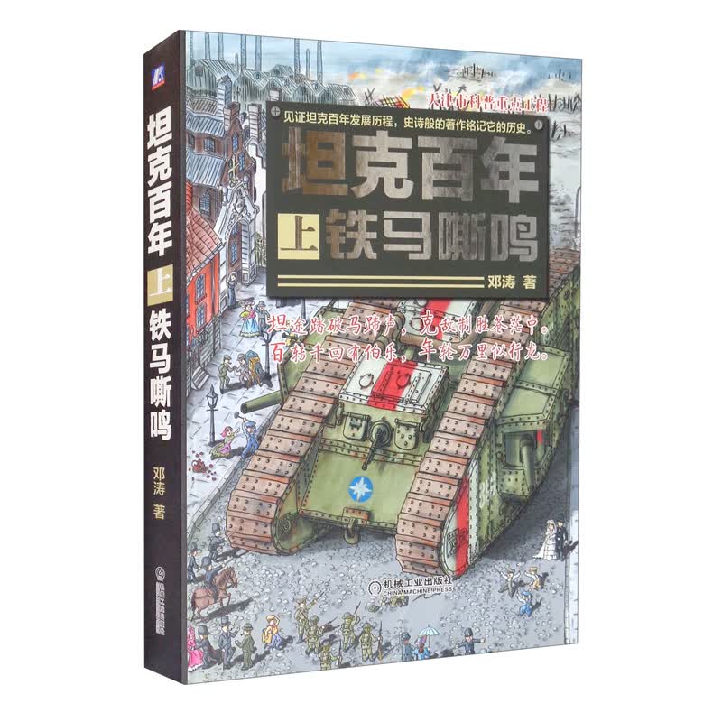 [正版图书]坦克百年（上） 铁马嘶鸣