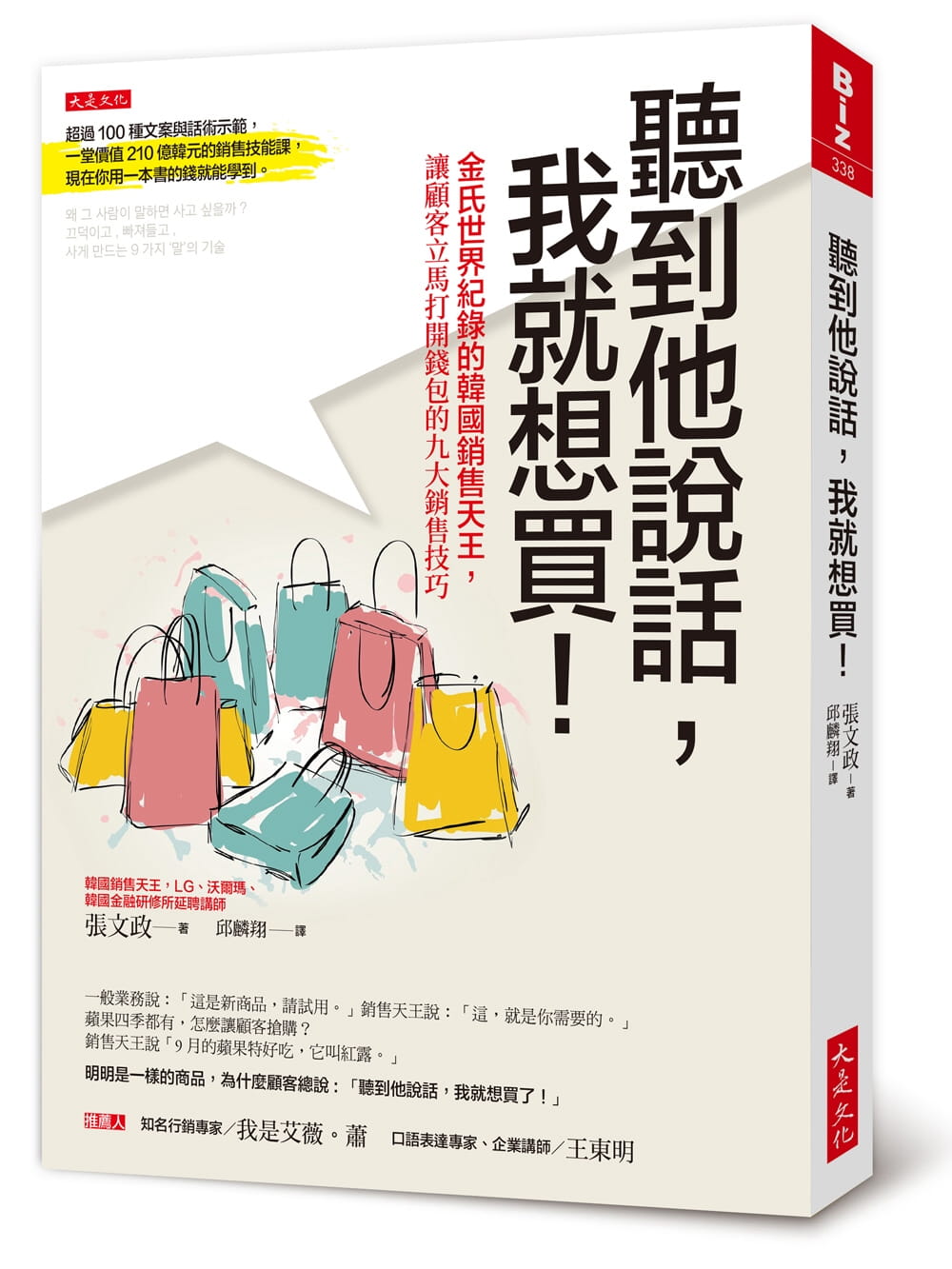 预售 原版进口书 张文政听到他说话，我就想买！：金氏世界纪录的韩销售天王，让顾客立马打开钱包的