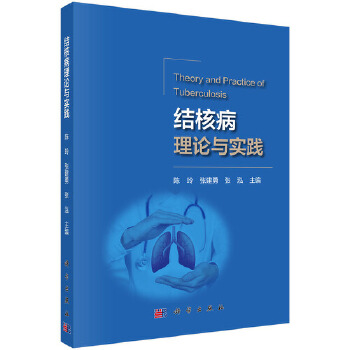 [正版图书] 结核病理论与实践 陈玲 科学出版社 9787030547125