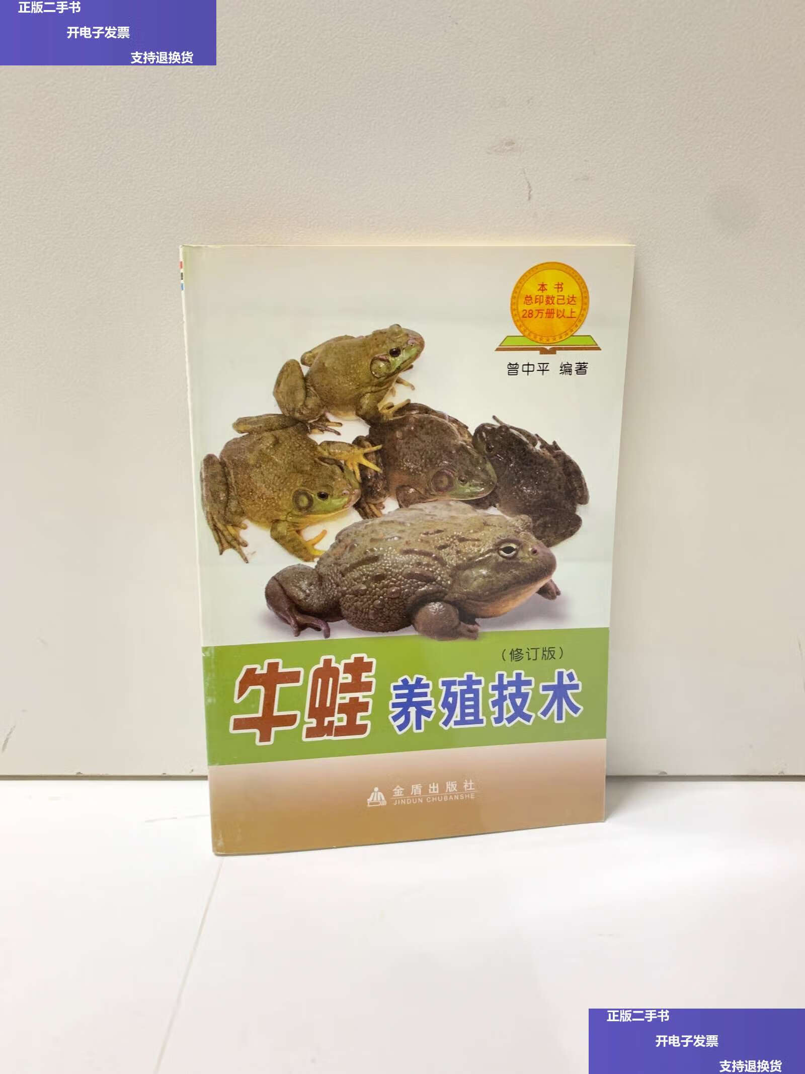 【二手9成新】牛蛙养殖技术 /曾中平 金盾