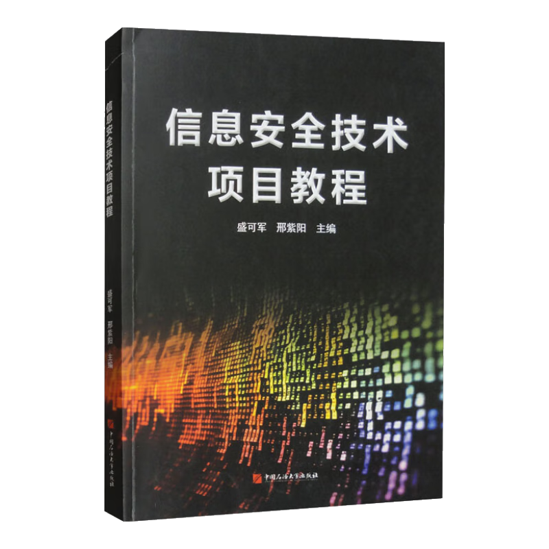 信息安全技术项目教程