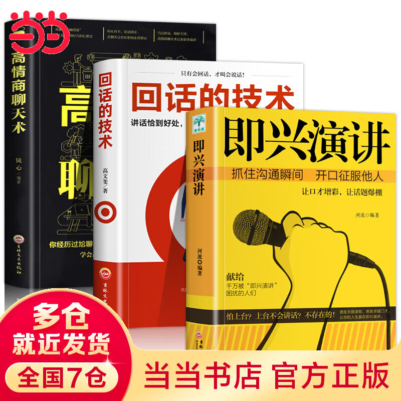正版3册 即兴演讲 回话的技术 高情商聊天术 职场如何与人沟通 提高说话技巧语言艺术表达能力人际交往情商演讲口才书籍SF