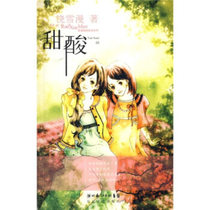 【正版】雪漫精选绘本系列:甜酸 饶雪漫 湖北长江出版集团,长江文艺