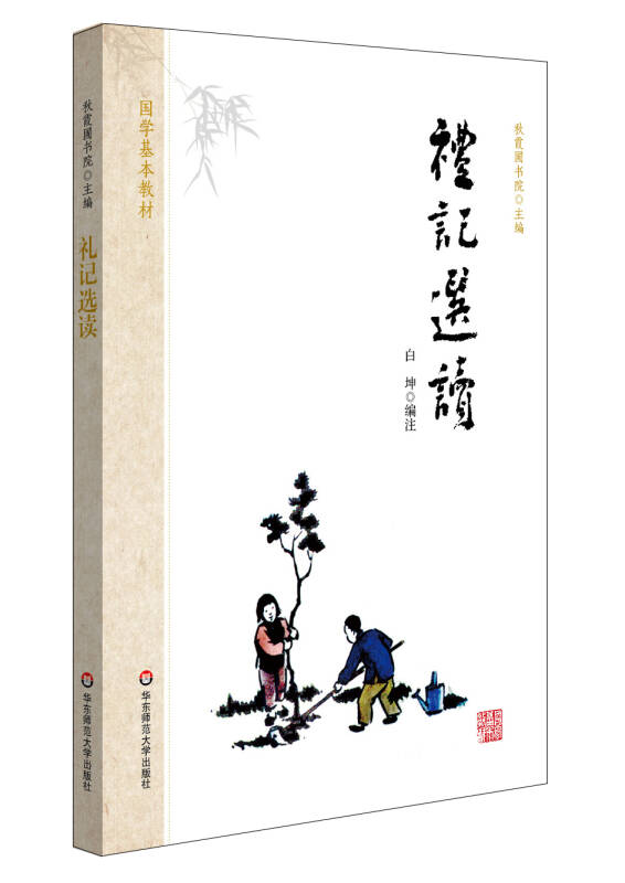 【新华书店】国学基本教材·礼记选读