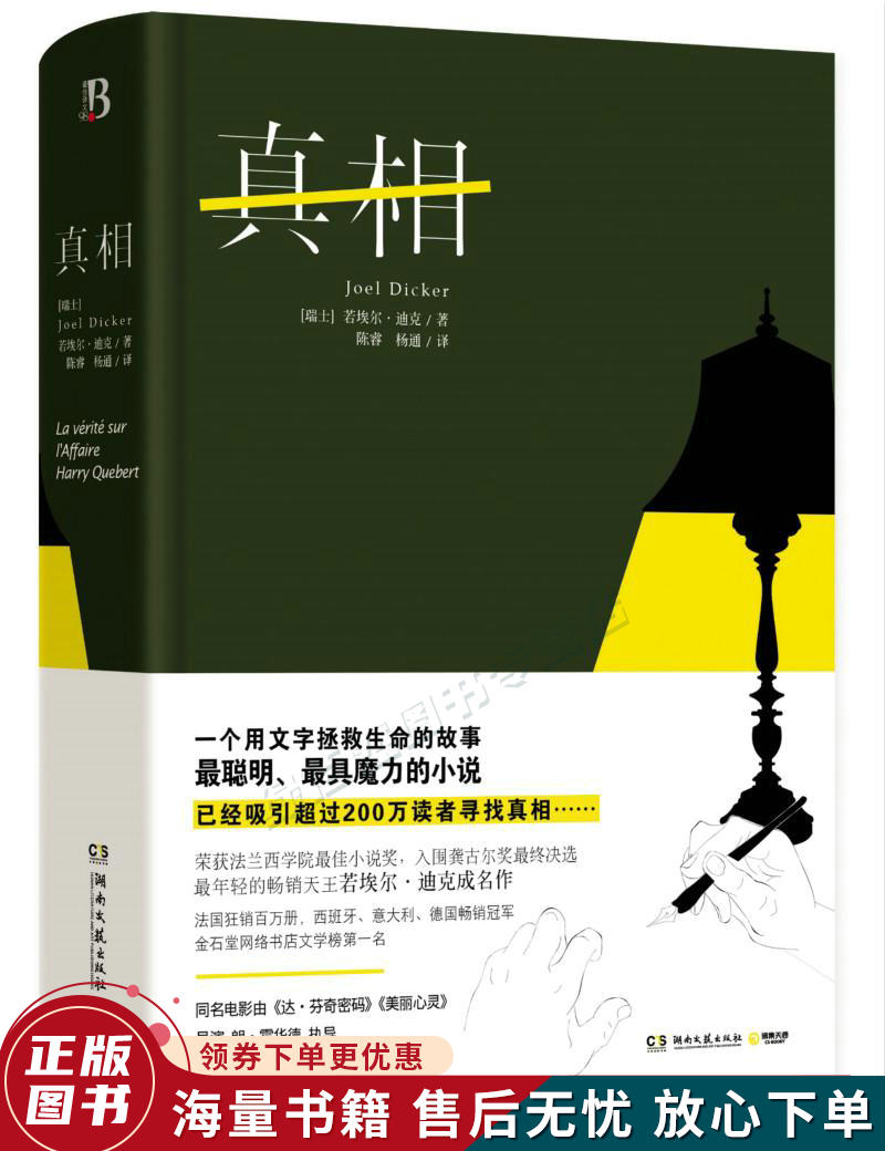 真相