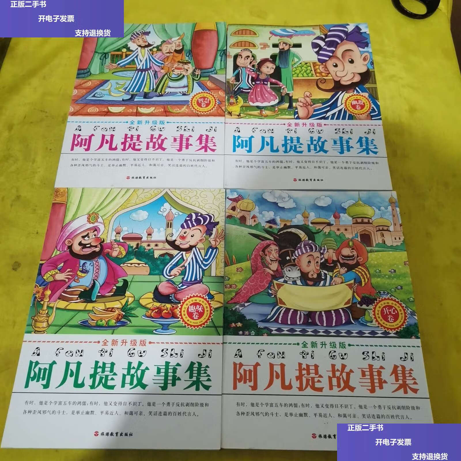 【二手9成新】阿凡提故事集(全新升级版):智慧卷,趣味卷,幽默卷,开心