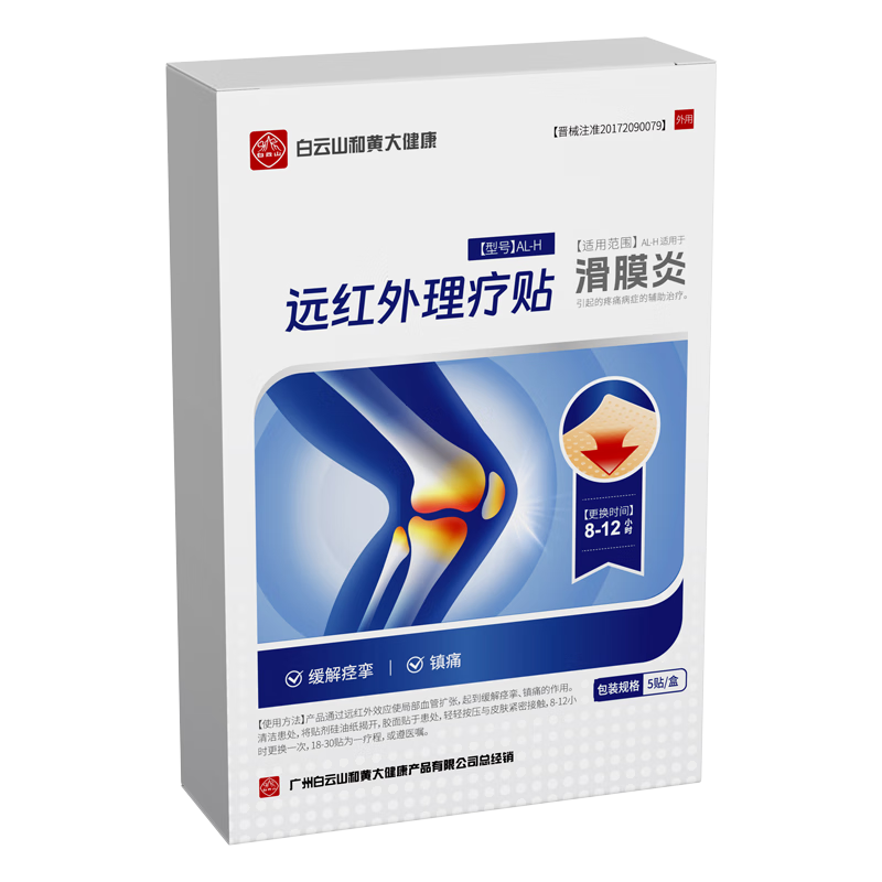 白云山滑膜炎护膝盖关节疼痛积液专用热敷膏药半月板损伤远红外治疗贴