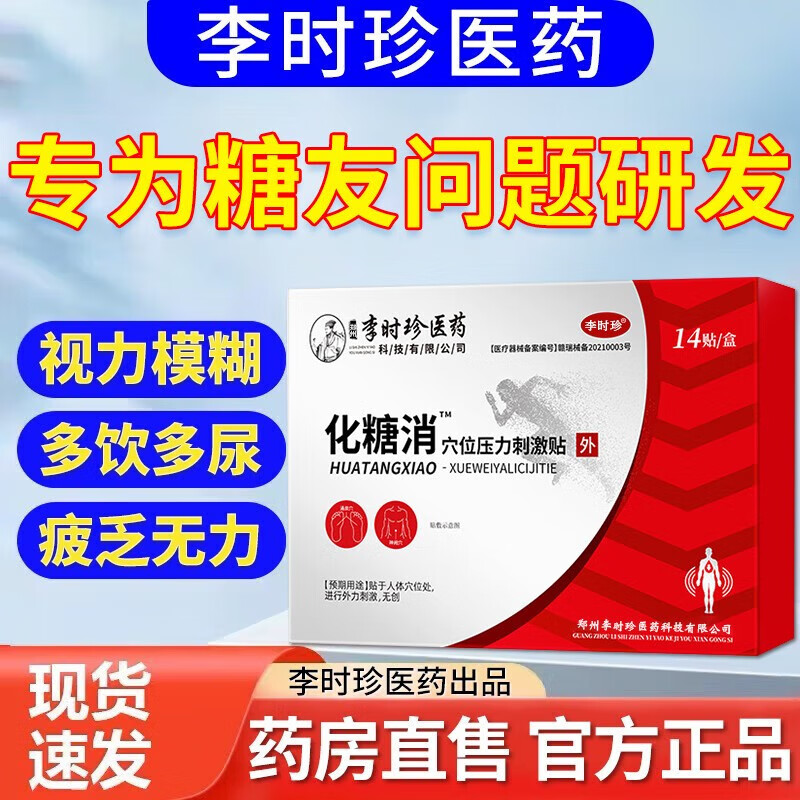 糖尿人用专用压力刺激贴 可配搭辅助治糖尿病降血糖贴14贴/盒 化糖消