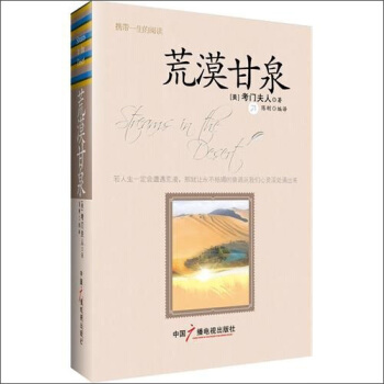 荒漠甘泉 [美] 考门夫人 著【书】