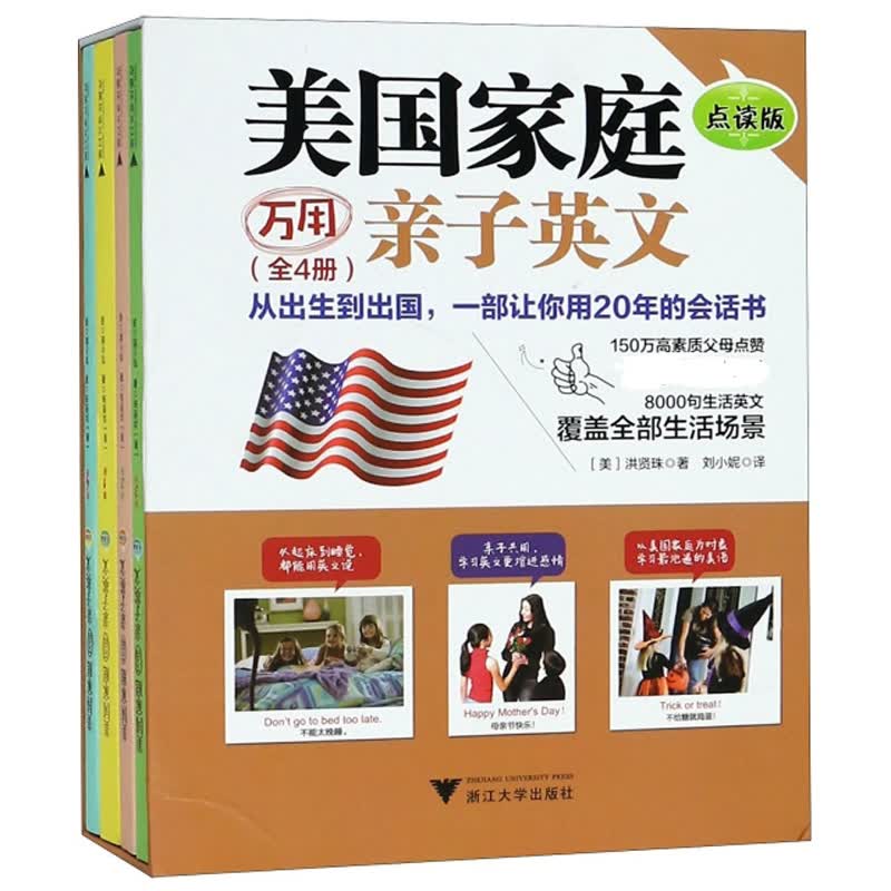美国家庭万用亲子英文（点读版 套装共4册）