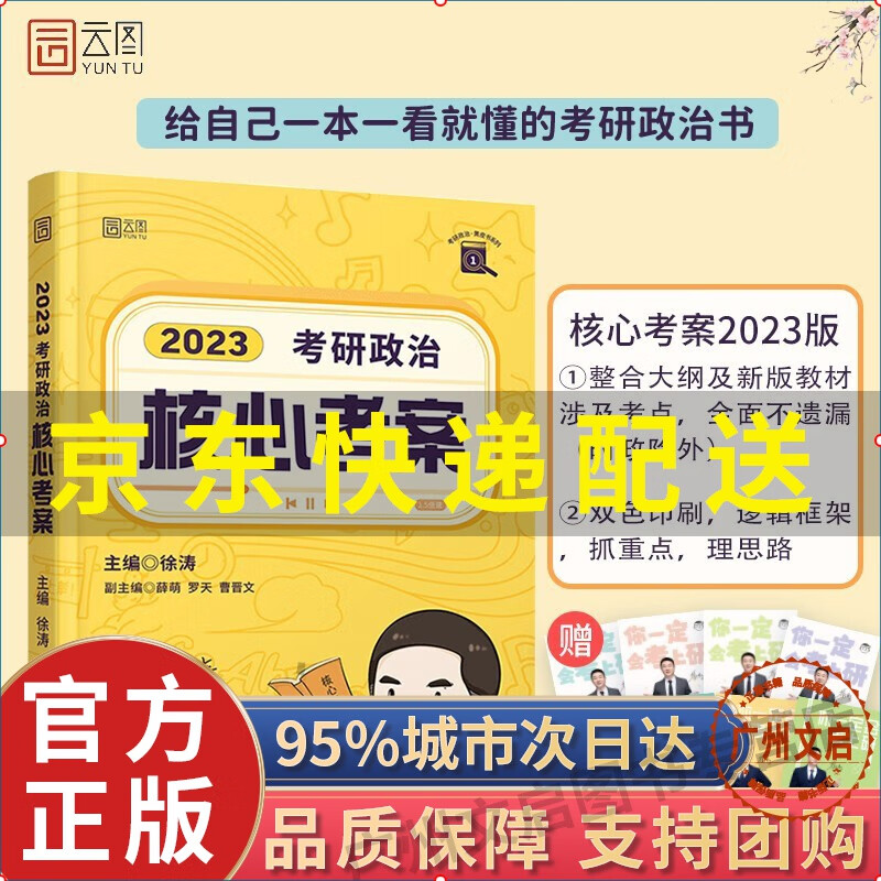 【京东配送+现货速发】徐涛2023考研政治核心考案可搭肖秀荣1000题精讲精练 黄皮书系列一 云图 （可搭配优题库习题版）张宇李永乐汤家凤考研数 徐涛2023考研政治核心考案