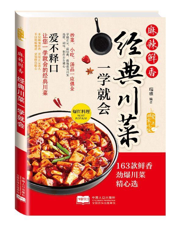 麻辣鲜香 : 经典川菜一学就会【正版图书,放心购买】