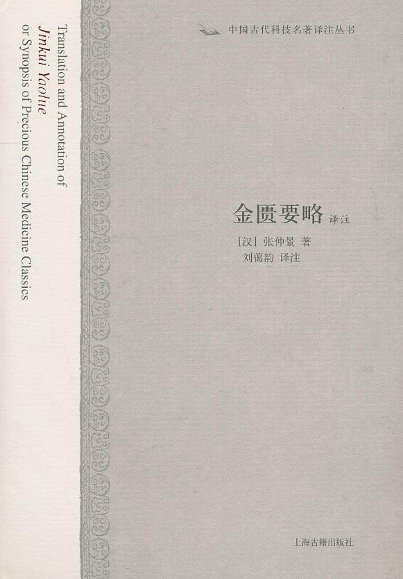 金匮要略译注【正版图书】