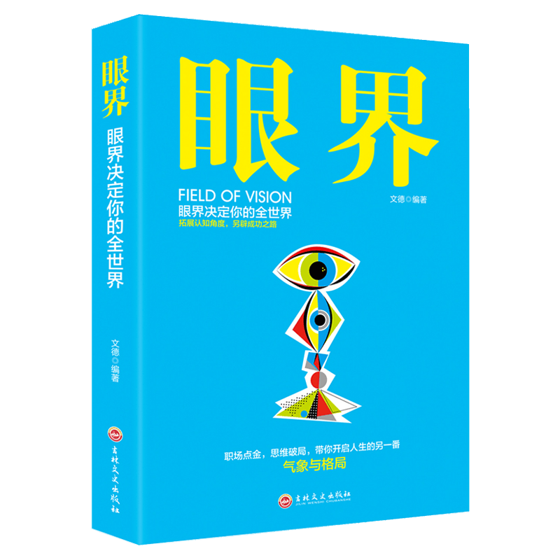眼界 替你开阔眼界用高度化解难度打开新世界的大门