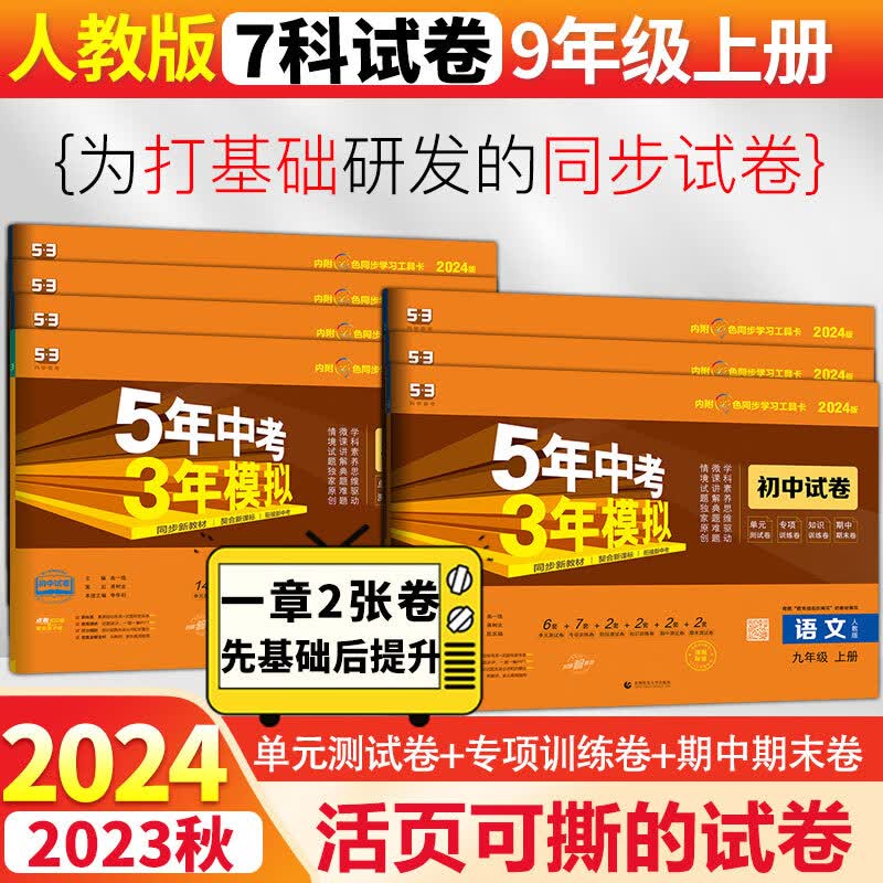 53初中试卷九年级上下册全套5年中考3年模拟2024人教版 五年中考三年模拟五三初三同步单元期中期末专项测试卷 上册七科全套 人教