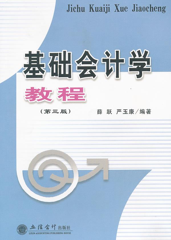 基础会计学教程【正版】