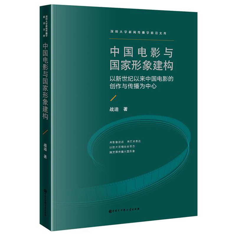 中国电影与国家形象建构——以新世纪以来中国电影的创作与传播为中心
