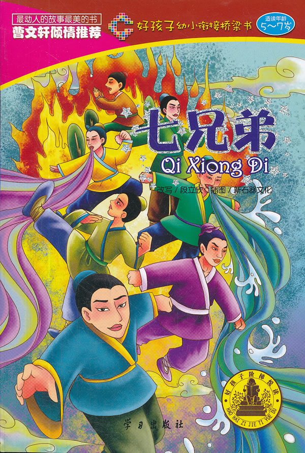 七兄弟 学习出版社 新石器文化  绘 段【正版书籍,畅读优品】