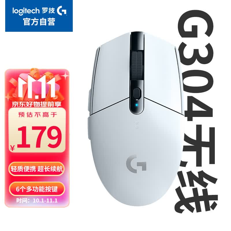 罗技（G）G304 LIGHTSPEED无线鼠标 游戏鼠标 轻质便携 绝地求生FPS鼠标英雄联盟LOL吃鸡 生日礼物 白色高性价比高么？