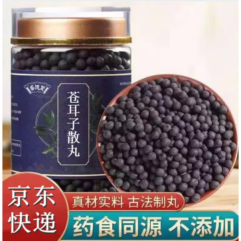 苍耳子散丸 真材实料 遵循古方【买.2.送.