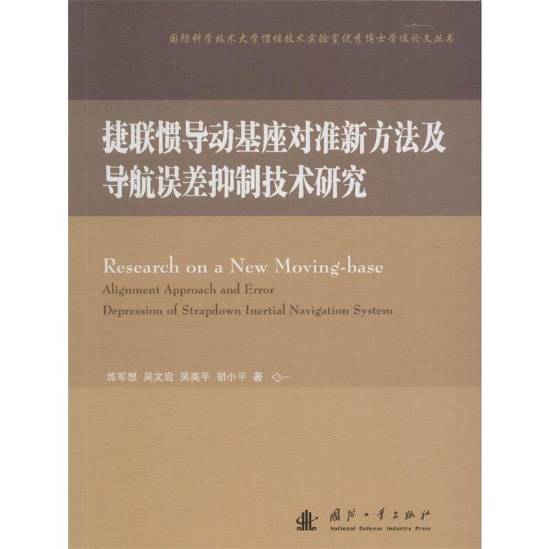 捷联惯导动基座对准新方法及导航误差抑制技术研究 练军想等著【正版】
