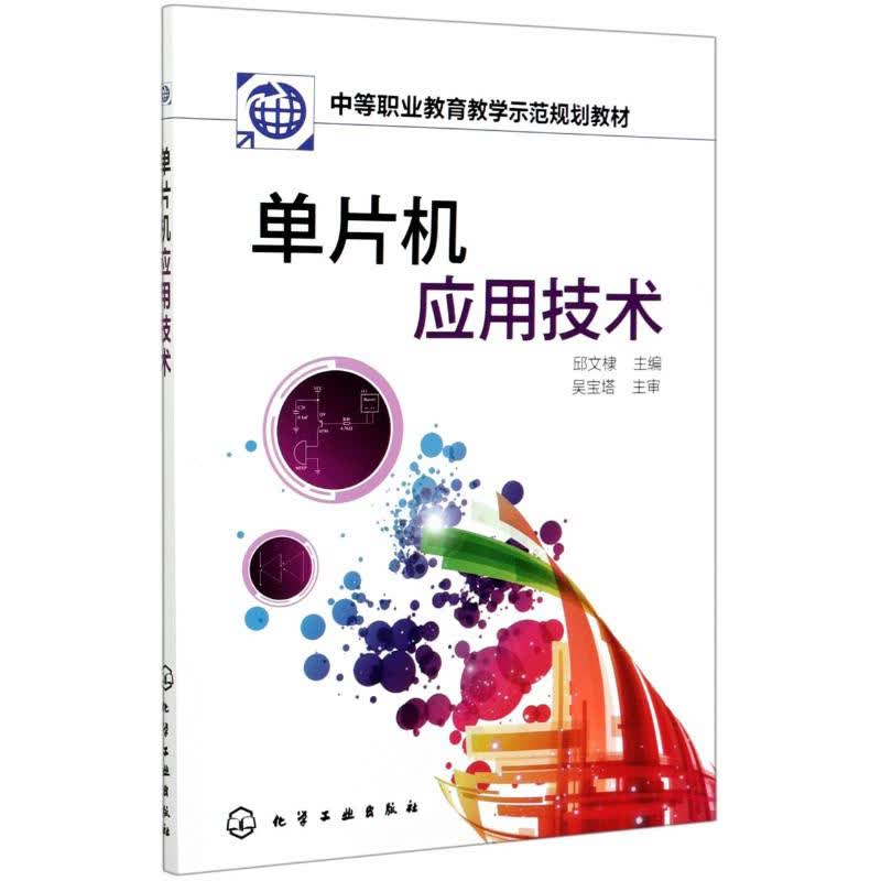 单片机应用技术(中等职业教育教学示范规划教材)使用感如何?