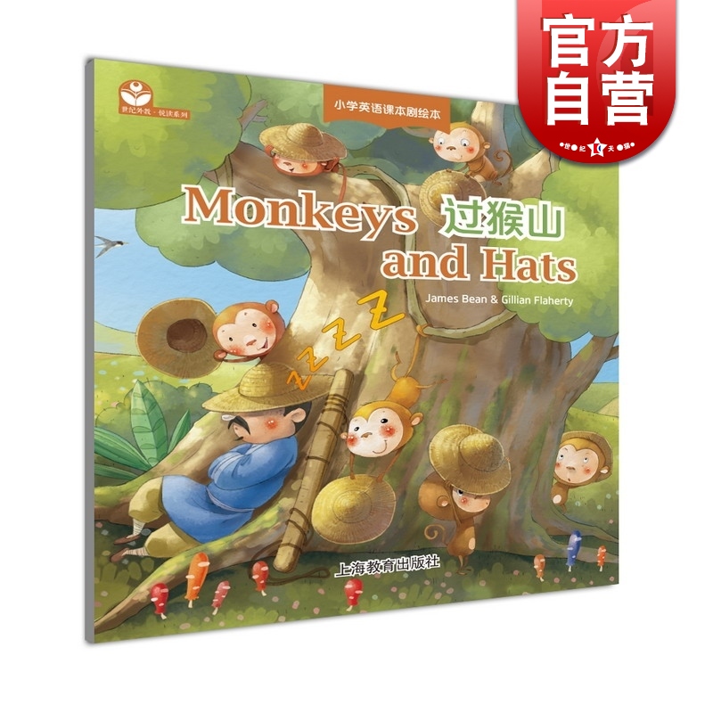 过猴山 小学英语课本剧绘本 悦读系列 上海教育出版社 世纪外教