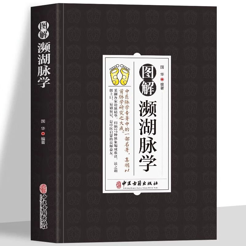 图说濒湖脉诀书中医基础理论解27种脉象歌诀中医诊断学启蒙书脉诊一学