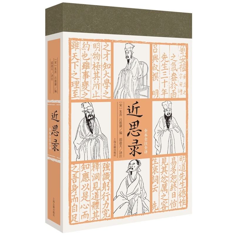 近思录(全本全注全译)