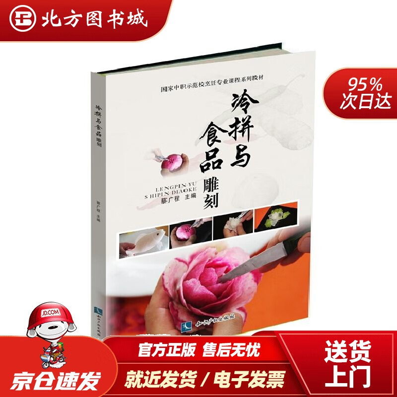 【正版现货】冷拼与食品雕刻蔡广程 北方图书城