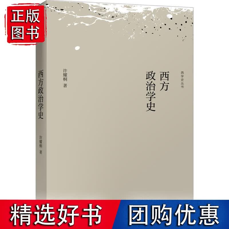 西方政治学史(新版)(西学史丛书)