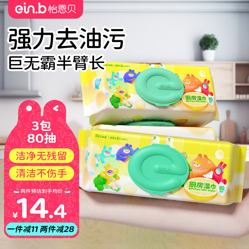 怡恩贝厨房湿巾纸80抽*3包 家用卫生清洁去油去污擦吸油烟机湿纸巾使用感如何?