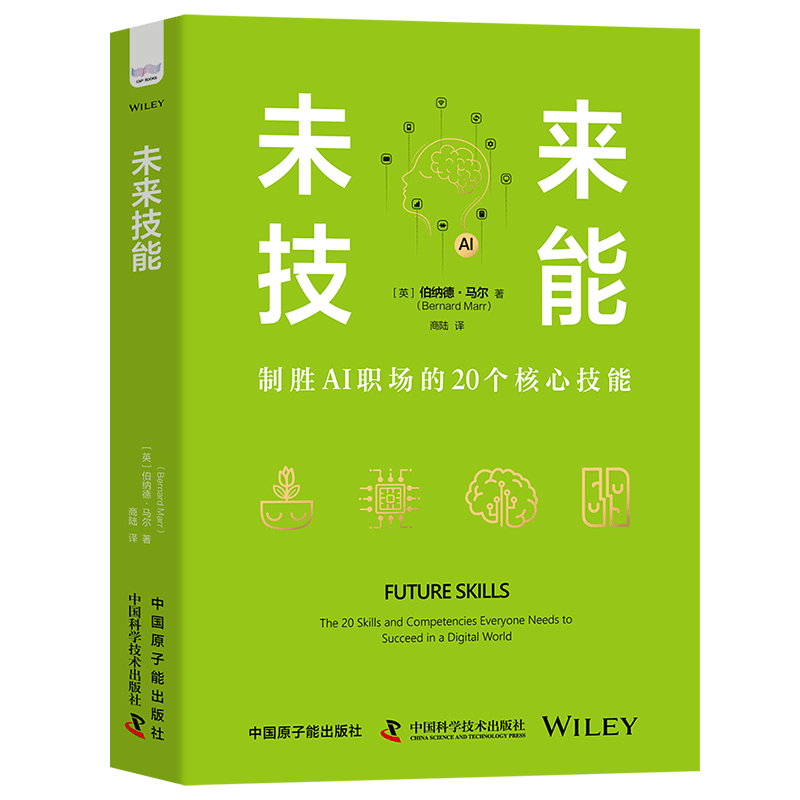 未来技能：制胜AI职场的20个核心技能（精装典藏版）